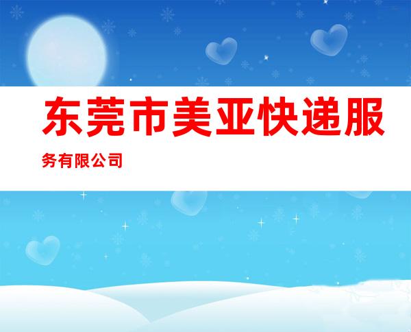东莞市美亚快递服务有限公司