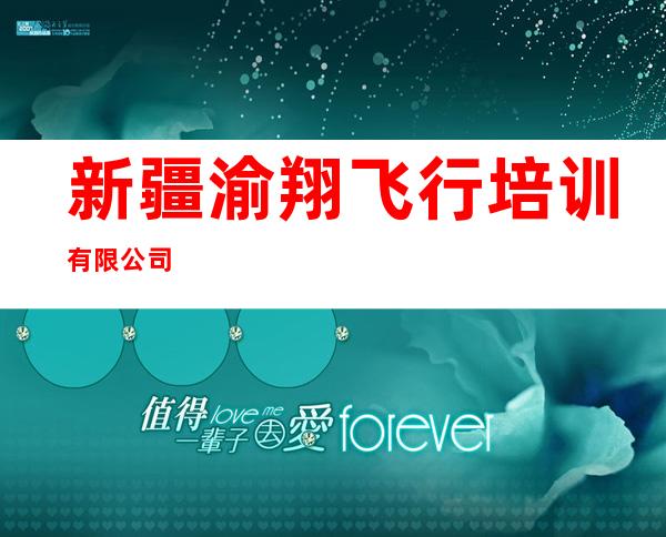 新疆渝翔飞行培训有限公司