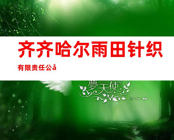 齐齐哈尔雨田针织有限责任公司